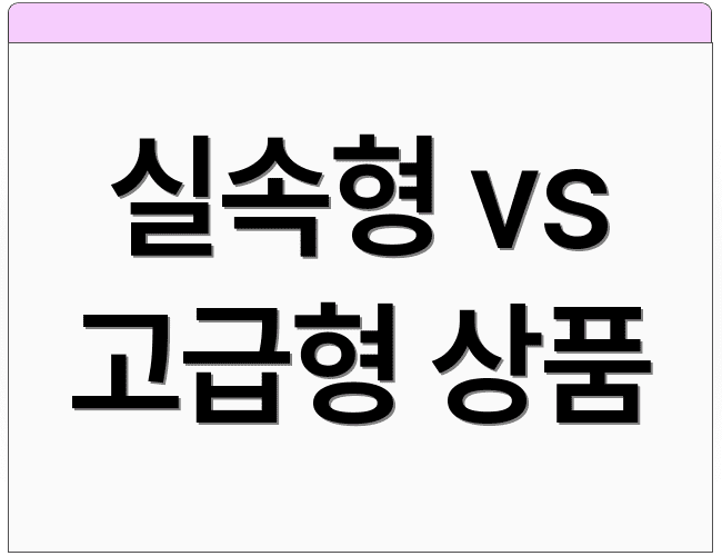 실속형 vs 고급형 상품
