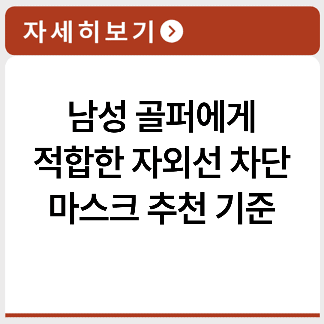 남성 골퍼에게 적합한 자외선 차단 마스크 추천 기준