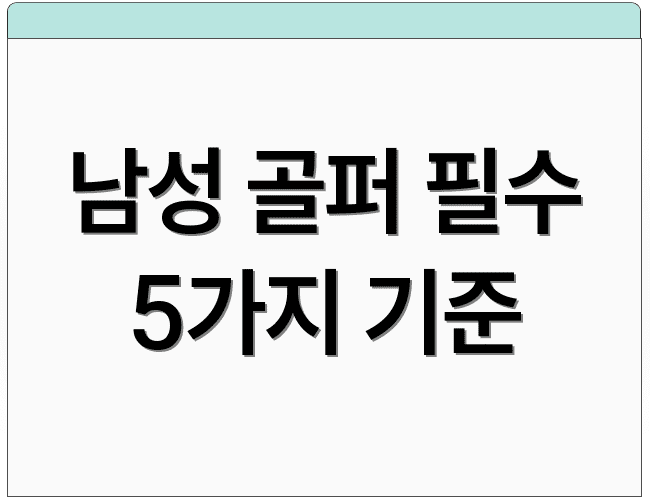 남성 골퍼 필수 5가지 기준
