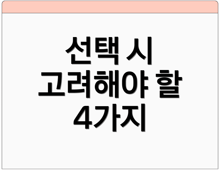 선택 시 고려해야 할 4가지