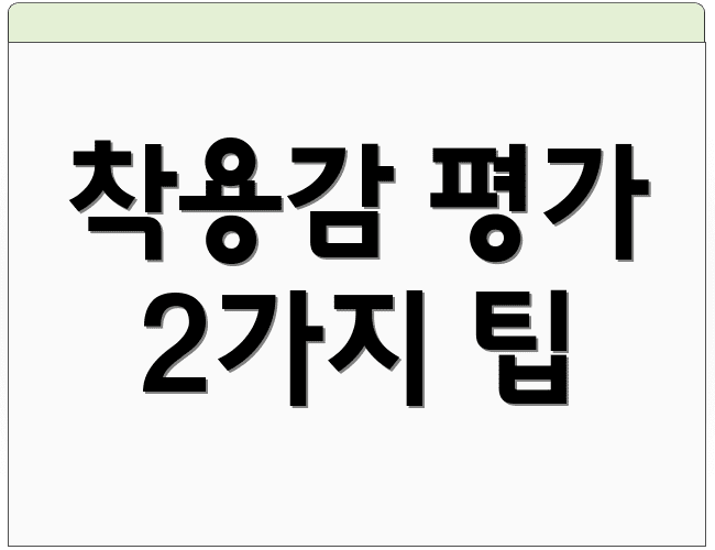 착용감 평가 2가지 팁