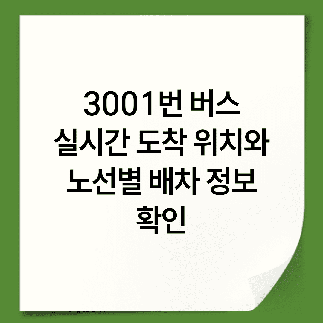 3001번 버스 실시간 도착 위치와 노선별 배차 정보 확인