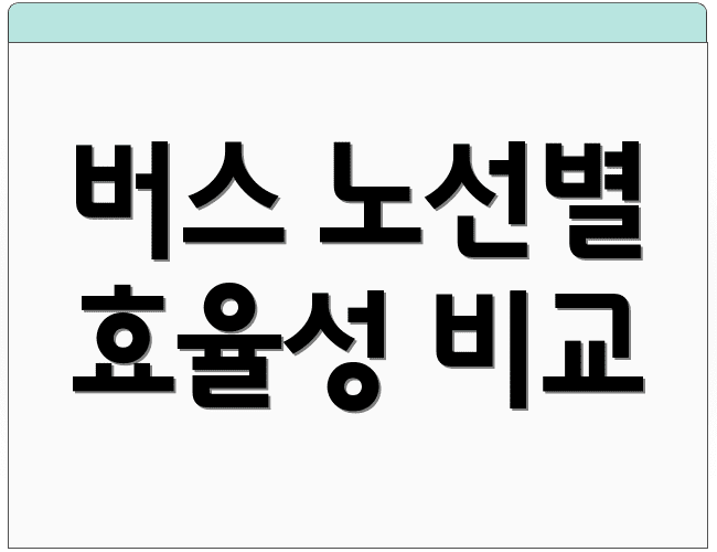 버스 노선별 효율성 비교