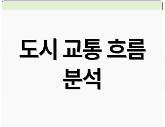 도시 교통 흐름 분석