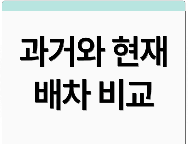 과거와 현재 배차 비교