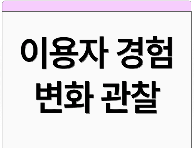이용자 경험 변화 관찰