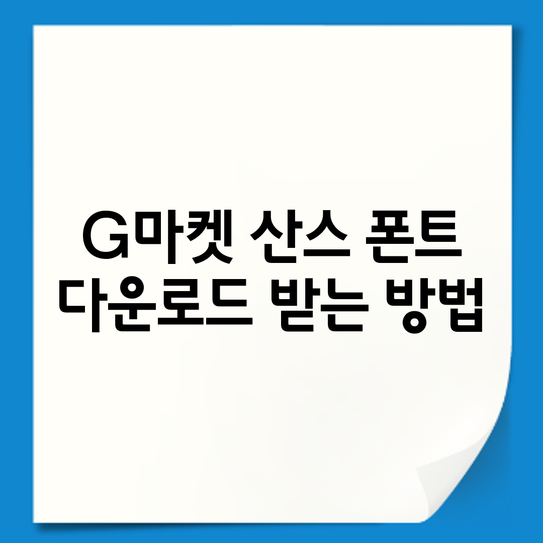G마켓 산스 폰트 다운로드 받는 방법