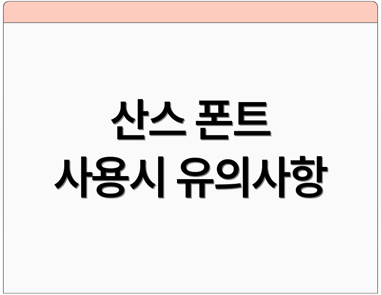 산스 폰트 사용시 유의사항