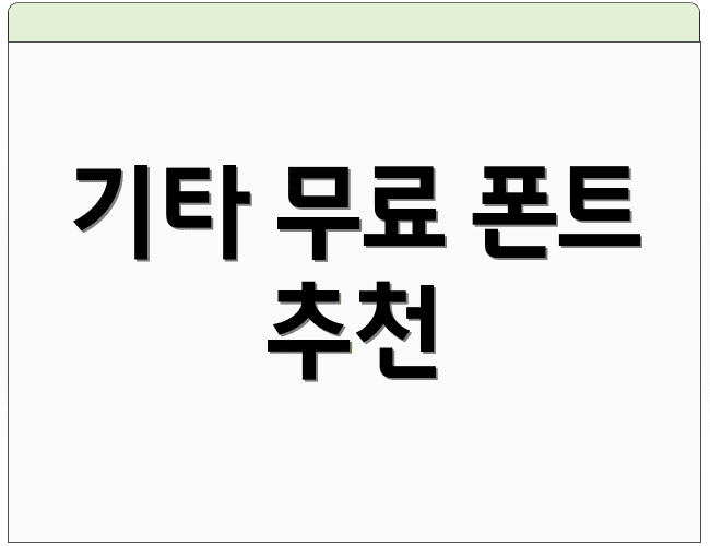 기타 무료 폰트 추천