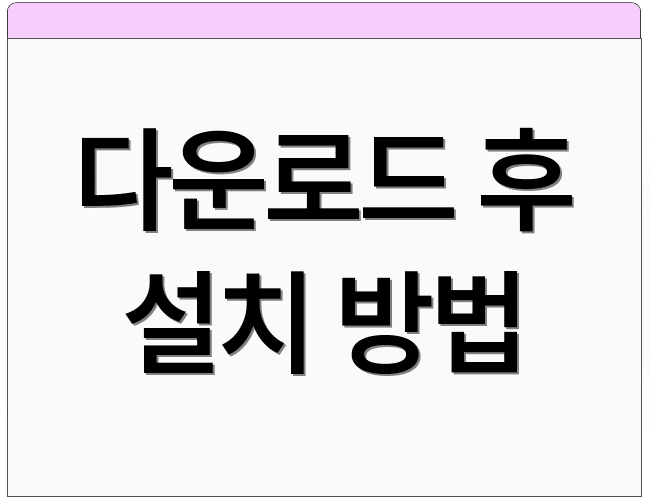 다운로드 후 설치 방법