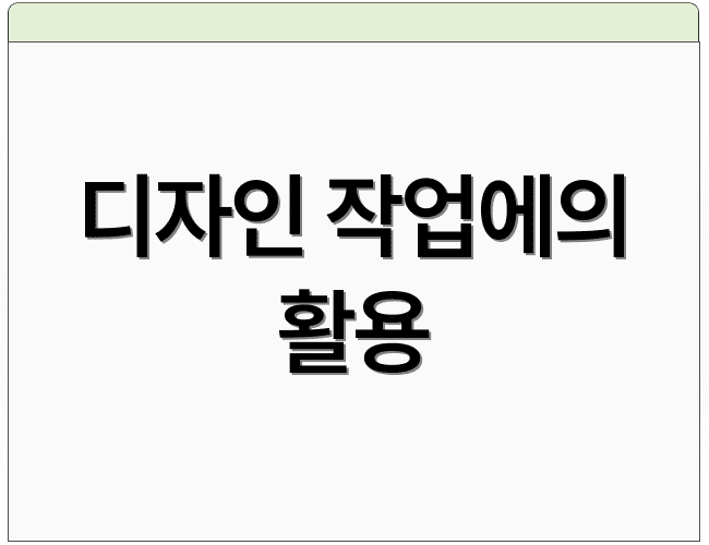 디자인 작업에의 활용