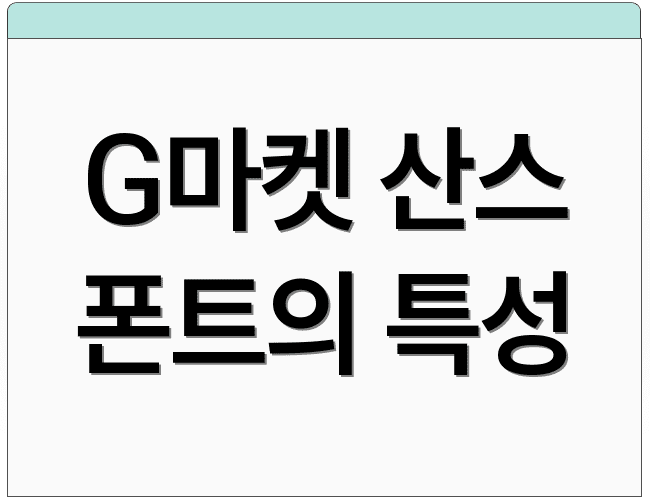 G마켓 산스 폰트의 특성