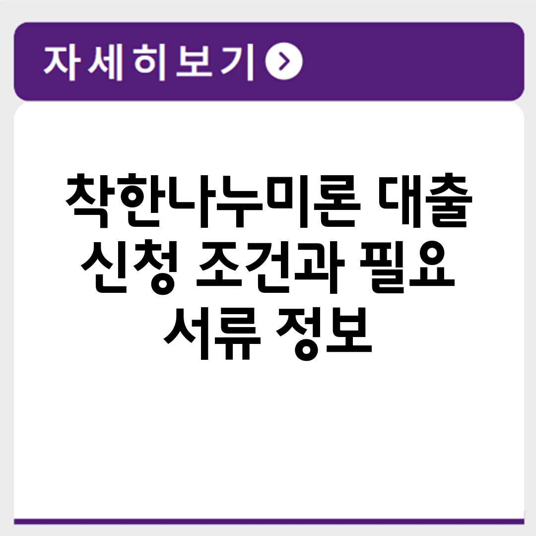 착한나누미론 대출 신청 조건과 필요 서류 정보