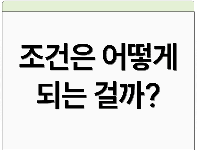 조건은 어떻게 되는 걸까?
