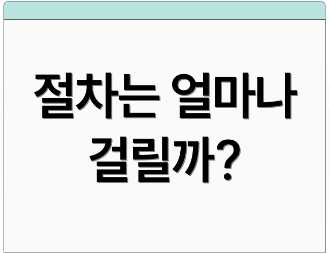 절차는 얼마나 걸릴까?