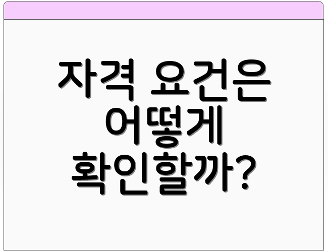 자격 요건은 어떻게 확인할까?
