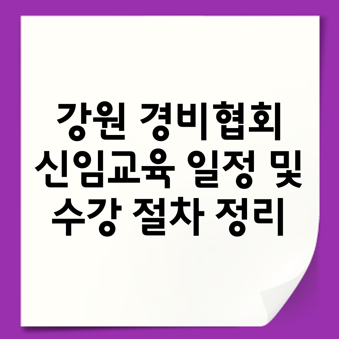 강원 경비협회 신임교육 일정 및 수강 절차 정리