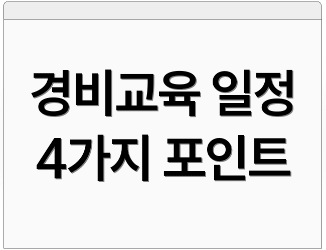 경비교육 일정 4가지 포인트