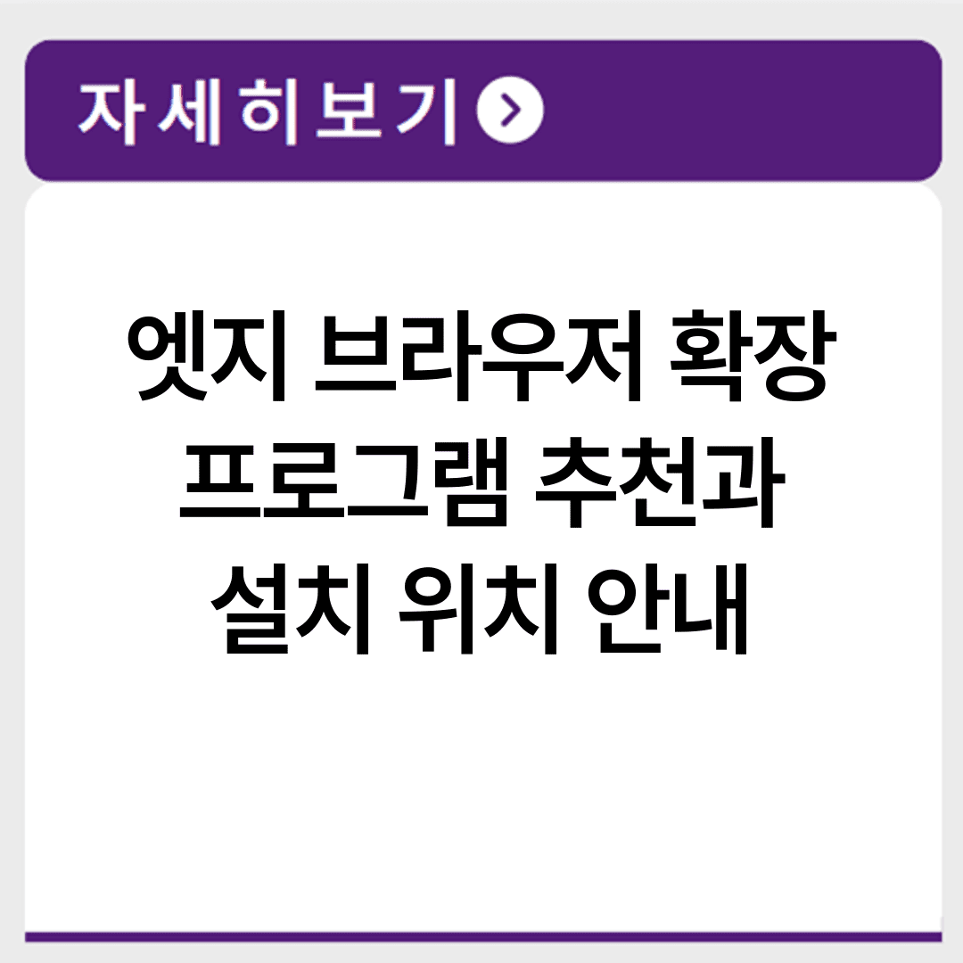 엣지 브라우저 확장 프로그램 추천과 설치 위치 안내