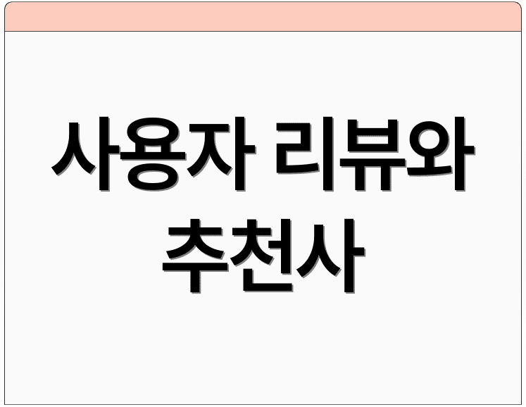 사용자 리뷰와 추천사