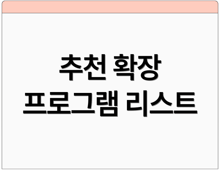 추천 확장 프로그램 리스트