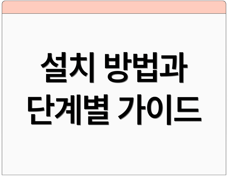 설치 방법과 단계별 가이드