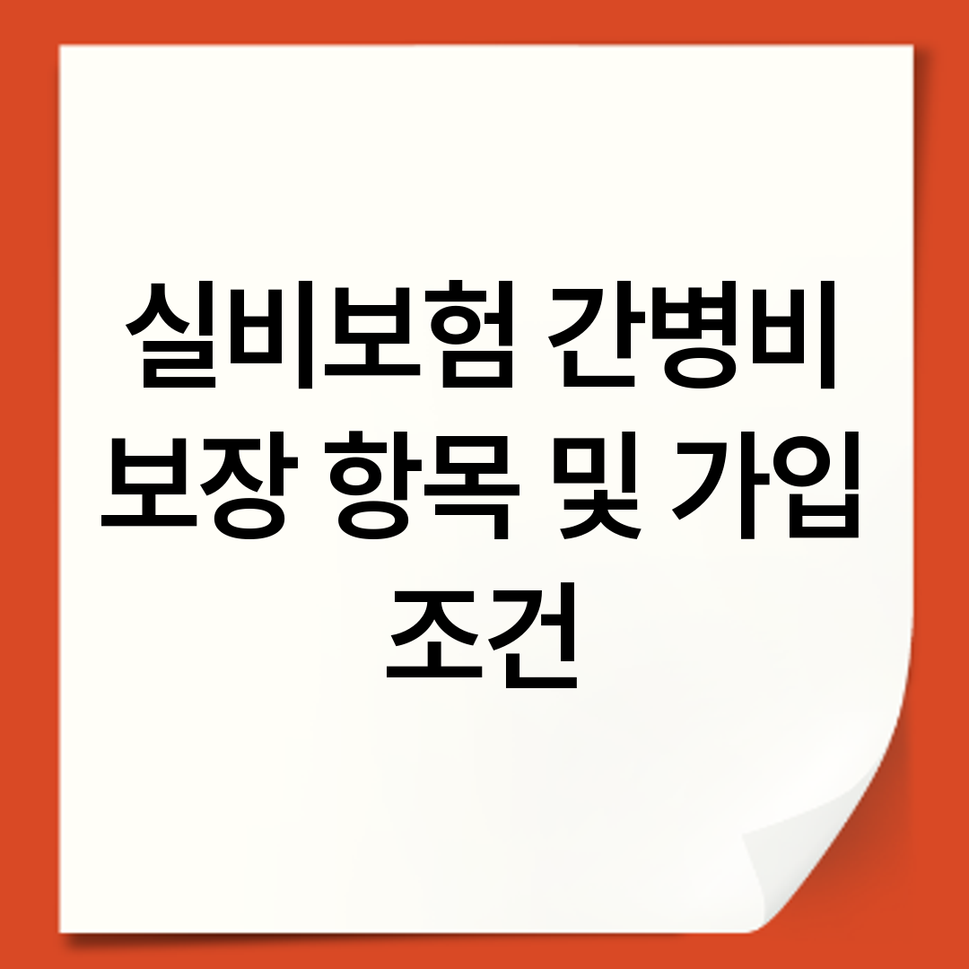 실비보험 간병비 보장 항목 및 가입 조건