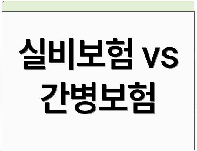 실비보험 vs 간병보험