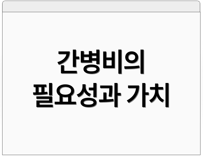 간병비의 필요성과 가치