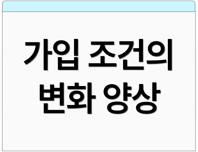 가입 조건의 변화 양상