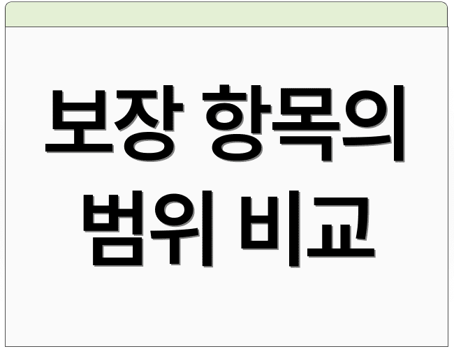 보장 항목의 범위 비교