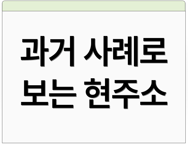 과거 사례로 보는 현주소