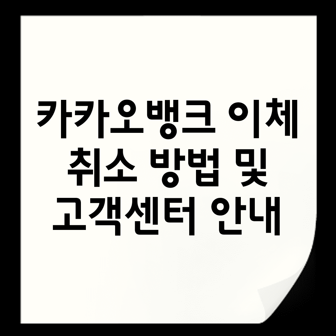 카카오뱅크 이체 취소 방법 및 고객센터 안내