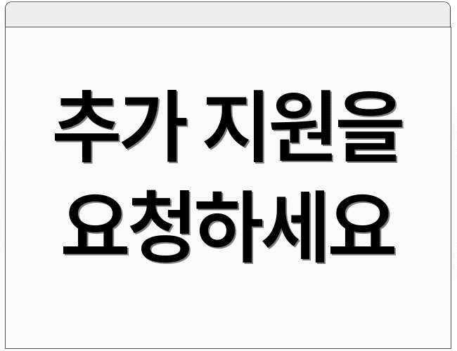 추가 지원을 요청하세요