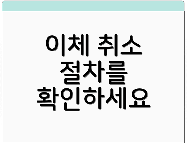 이체 취소 절차를 확인하세요