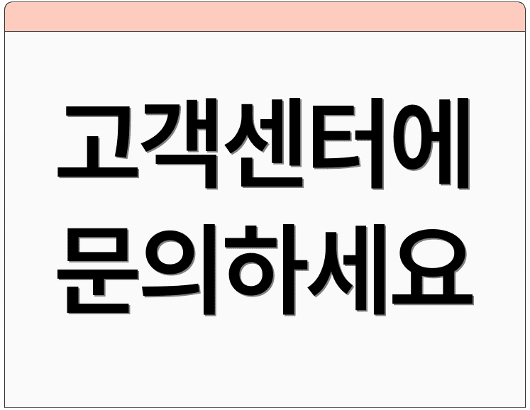 고객센터에 문의하세요