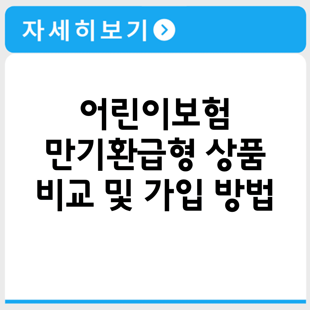 어린이보험 만기환급형 상품 비교 및 가입 방법