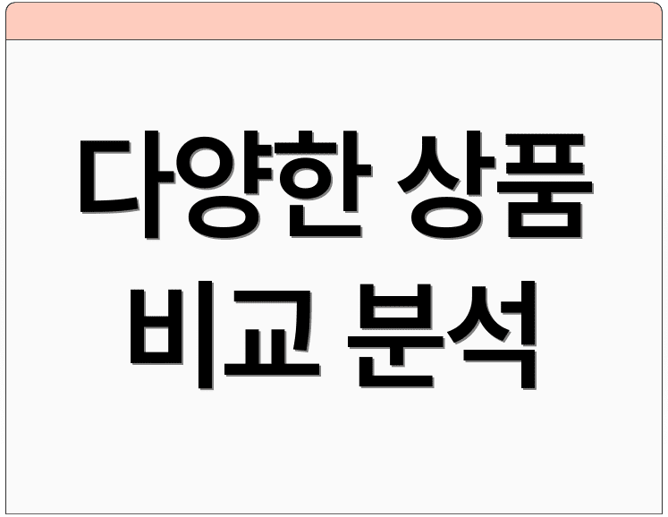 다양한 상품 비교 분석