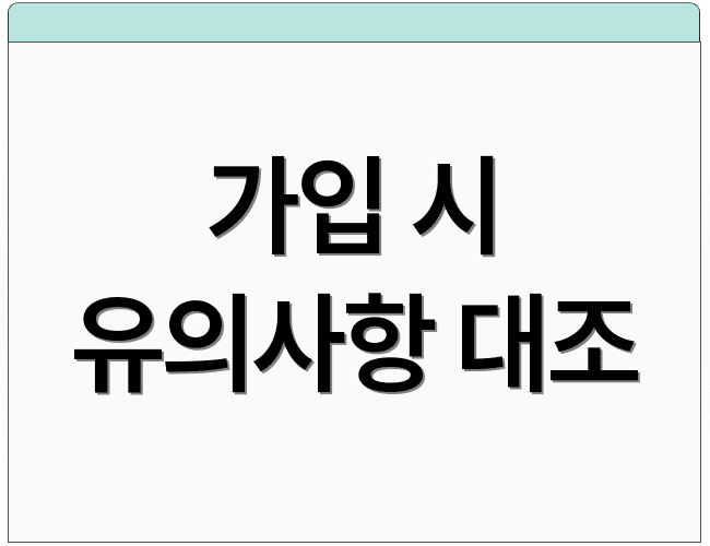 가입 시 유의사항 대조