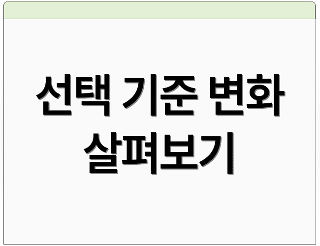 선택 기준 변화 살펴보기