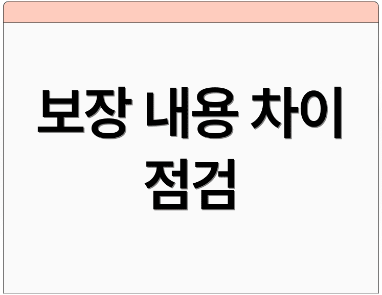 보장 내용 차이 점검