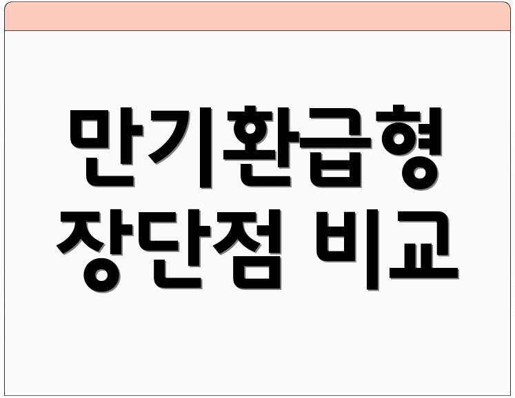 만기환급형 장단점 비교