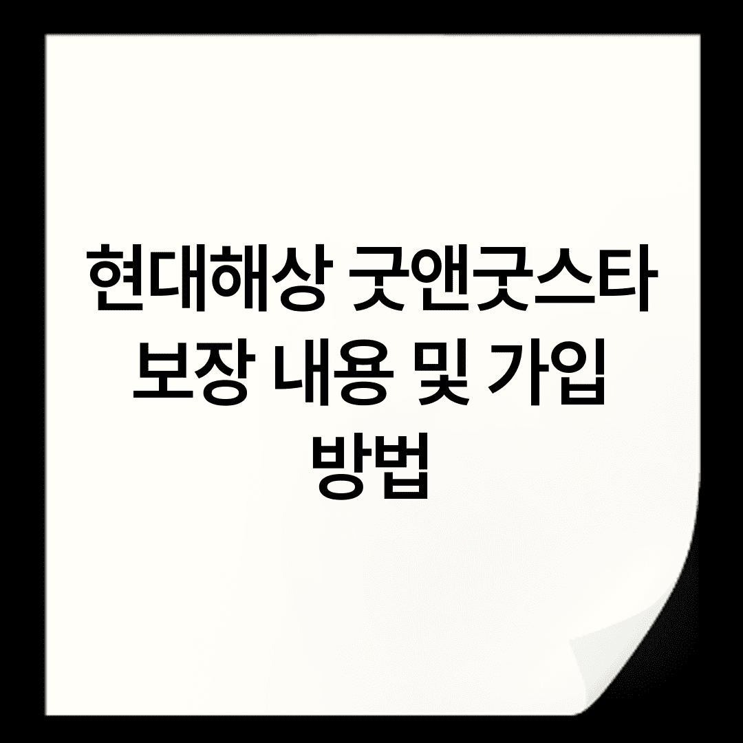 현대해상 굿앤굿스타 보장 내용 및 가입 방법