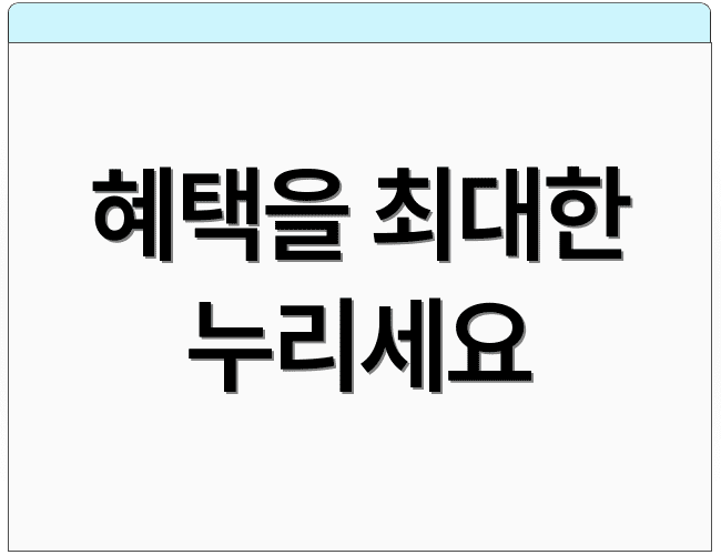 혜택을 최대한 누리세요