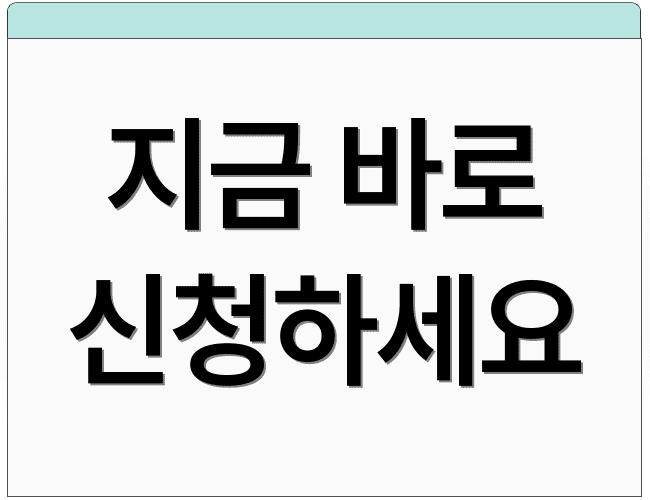 지금 바로 신청하세요