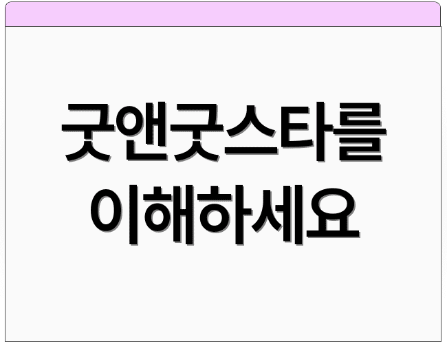 굿앤굿스타를 이해하세요