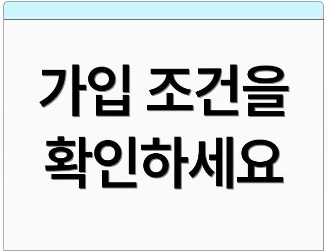 가입 조건을 확인하세요