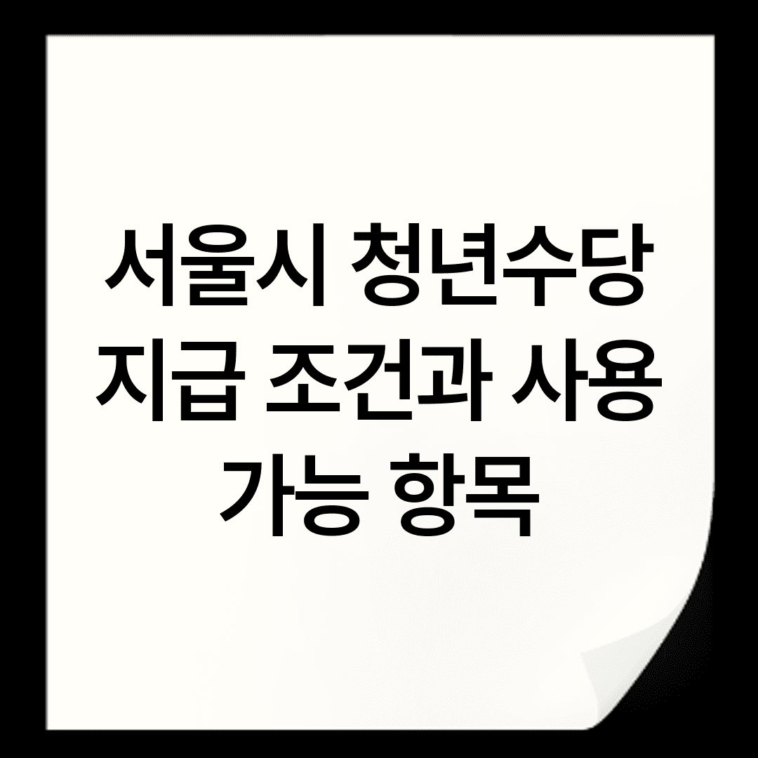 서울시 청년수당 지급 조건과 사용 가능 항목
