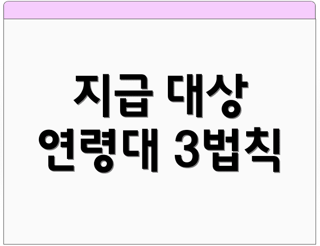지급 대상 연령대 3법칙