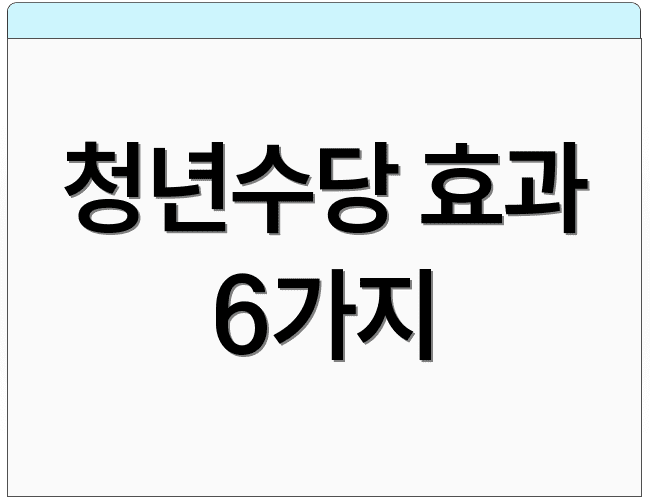 청년수당 효과 6가지